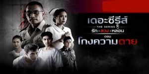 ซีรีส์ รัก ลวง หลอน ตอน โกงความตาย