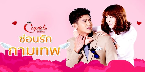 ซ่อนรักกามเทพ