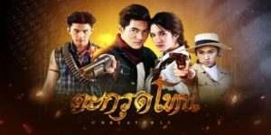 ละคร ตะกรุดโทน 2562 “ดงพญาไฟปี 2505 … ป่าที่เต็มไปด้วยมนตร์ขลังและคาวเลือด” เสียงปืนที่ดังกึกก้องท่ามกลางการชิงตัวนักโทษ กลายเป็นจุดเริ่มต้นของโชคชะตาที่ยากจะหลบพ้น เมื่อ ‘สยุมภู’ นายตำรวจหนุ่มผู้แฝงตัวมาในคราบนักโทษ ต้องบาดเจ็บปางตายท่ามกลางดงโจร แต่ในความมืดมิดนั้น เขากลับพบกับ ‘เนตรทราย’ หญิงแกร่งแห่งหุบเขาและอาถรรพ์ของ ‘ตะกรุดโทน’ ของขลังล้ำค่าที่ใครต่างหมายปอง การหักหลัง ไสยเวทย์ และบทพิสูจน์แห่งศรัทธากำลังจะเริ่มต้นขึ้น… ในดินแดนที่อาคมอาจพ่ายแพ้ต่อความดี