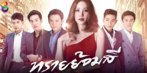 ละคร ทรายย้อมสี 2560