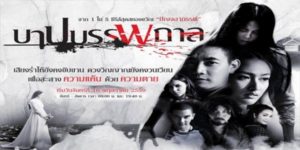 ละคร บาปบรรพกาล 2559 (EP.1-18 ตอนจบ) END ความรัก ปริศนาการตาย และบาปกรรมแห่งอดีตที่ดำเนินมายาวนานกว่าสามสิบปี คู่รักหนุ่มสาวจากสองตระกูลต่างชนชั้น กำลังจะแต่งงานกัน แต่แล้วในวันงานแต่งงาน กลับเกิดเหตุร้ายขึ้น เมื่อแม้นมาศถูกฆ่าตายอย่างโหดเหี้ยม และคุณชายภาณุทัตก็หายสาบสูญไปอย่างลึกลับ