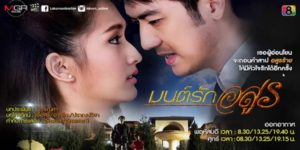 ละคร มนต์รักอสูร 2559 (EP.1-27 ตอนจบ) END หนุ่มรูปงามเจ้าของไร่องุ่นและไร่กาแฟครบวงจร แต่งงานกับ พริม ลูกสาวคุณนายจิตรี เศรษฐีนีตระกูลใหญ่ไฮโซแห่งกรุงเทพฯ แต่เทิดกลับมีใจให้กับ น้ำผึ้ง ครูสาวแสนสวยที่อาศัยอยู่ในหมู่บ้านใกล้ไร่ของเขา