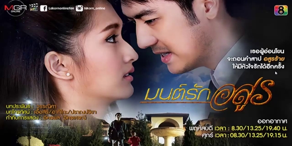 มนต์รักอสูร