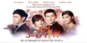 ละคร ระบำไฟ 2560 (EP.1-16 ตอนจบ) END ตรีประดับ หญิงสาวผู้เพียบพร้อมทั้งรูปสมบัติและทรัพย์สมบัติ แต่กลับต้องมีชีวิตที่โดดเดี่ยว ไร้ซึ่งความรักจากครอบครัว ตรีประดับได้พบกับ พยส  ชายหนุ่มรูปงามผู้อ่อนโยน และ เทศราช ชายหนุ่มนักธุรกิจผู้ร่ำรวย ตรีประดับต้องเลือกระหว่างความรักที่เธอปรารถนา และชีวิตที่เธอเคยชิน