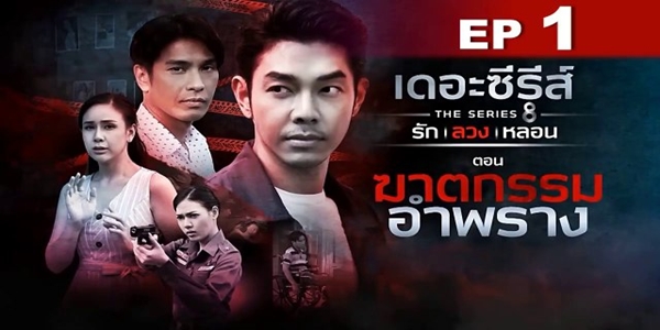 รัก ลวง หลอน ตอน ฆาตกรรมอำพราง