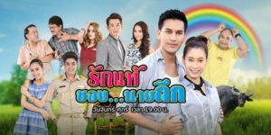 ละคร รักแท้ของนายถึก 2562 (EP.1-24 ตอนจบ) END เรื่องราวของ ถึก หนุ่มอ่อนโยน ไม่คิดทำร้ายใคร ไม่เอารัดเอาเปรียบจนใคร ๆ ก็มองว่าเป็นคนซื่อบื้อ ต้องมาพบกับสาวจอมแก่น เจ้าเล่ห์ กะล่อนเป็นที่สุดชอบทำตัวเป็นทอมบอยปิดบังความสวย ที่แอบหลงรักถึกแต่ไม่กล้าบอก สาวผู้อยู่เบื้องหลังและค่อยช่วยเหลือถึกมาตลอด