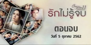 Club Friday The Series 11 ตอน รักไม่รู้จบ 2562 (EP.1-4 ตอนจบ) END ความรักแท้ที่เหนือกาลเวลาและเหนือความตาย ถึงแม้ว่าคนที่รักจะจากไปแล้ว แต่ความรักของพวกเขาก็ยังคงอยู่ตลอดไป