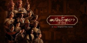 ซีรีส์ ศรีอโยธยา ภาค 2 2562 (EP.1-20 ตอนจบ) END ถ่ายทอดเรื่องราวประวัติศาสตร์ไทยในยุคสมัยสมเด็จพระนารายณ์มหาราชอย่างเข้มข้น สะท้อนให้เห็นถึงปัญหาต่างๆ ที่เกิดขึ้นในสังคมไทยในยุคนั้น รวมถึงความพยายามของพระองค์ในการแก้ไขปัญหาเหล่านั้น