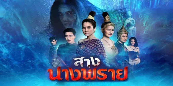 สางนางพราย