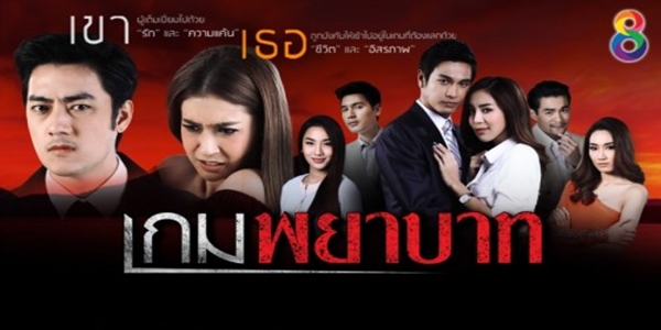 เกมพยาบาท