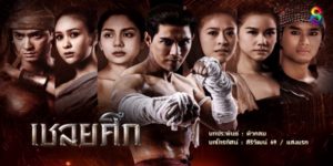 ละคร เชลยศึก 2560 (EP.1-20 ตอนจบ) END กล้า ทาสในเรือนของขุนฟ้าลั่น ผู้มีพรสวรรค์ในศิลปะการต่อสู้ หลังจากที่ได้รับคำแนะนำจากรุ่นพี่และครูมวย บวกกับความเฉลียวฉลาดและไหวพริบจึงทำให้กล้ากลายเป็นนักมวยที่ค่ายมวยต่าง ๆ ในยุคนั้น และรู้จักกันในนามนายขนมต้ม