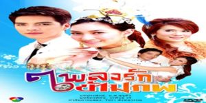 ละคร เพลงรักข้ามภพ 2552 (EP.1-22 ตอนจบ) END ความรักแท้สามารถข้ามผ่านอุปสรรคต่างๆ ไปได้แม้อยู่ต่างภพ ความรักของชายหนุ่มที่เป็นเจ้าชายนิทราและวิญญาณของเขาพยายามกลับเข้าร่าง เขาได้รักกับหญิงสาวคนหนึ่งที่มีจิตใจดีคอยช่วยเหลือวิญญาณของเขาจนเขากลับเข้าร่างคืนได้