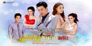 เสน่หาสัญญาแค้น