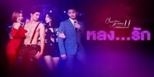 Club Friday The Series 11 ตอน หลงรัก 2562 (EP.1-4 ตอนจบ) END ‘นุ่น’ ดีเจสาวสวยที่ทำงานในบาร์โฮส เธอมีแฟนหนุ่มชื่อ ‘เอก’ เอกเป็นคนดีและรักนุ่นมาก แต่นุ่นกลับไม่รู้สึกมีความสุขกับความสัมพันธ์นี้ เธอรู้สึกว่าเอกเป็นคนธรรมดาเกินไปและไม่ตื่นเต้นเร้าใจสำหรับเธอ