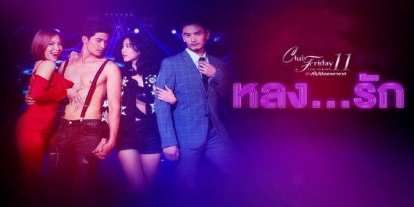 Club Friday The Series 11 ตอน หลงรัก