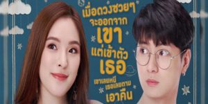 ซีรีส์ One Night Steal แผนรักสลับดวง 2562 (EP.1-11 ตอนจบ) END จี๋ โบรกเกอร์สาวดวงดี ชีวิตเหมือนมีพระเจ้าคอยช่วย ทำอะไรก็ประสบความสำเร็จ ตรงกันข้ามกับ น๊อต นักดนตรีหนุ่มผู้โชคร้าย ทำอะไรก็พัง ชีวิตมีแต่เรื่องซวย คืนหนึ่ง จี๋และน๊อต ดันมีอะไรกันโดยไม่ได้ตั้งใจ เช้าวันต่อมา จี๋พบว่าโชคดีของเธอหายไป กลายเป็นคนดวงซวยสุดขีด ในขณะที่น๊อตกลับกลายเป็นคนดวงดี ชีวิตพลิกผัน