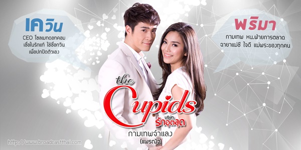 The Cupids บริษัทรักอุตลุด ตอน กามเทพจำแลง