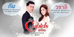 The Cupids บริษัทรักอุตลุด ตอน กามเทพปราบมาร 2560 วราลีเป็นผู้หญิงที่สวย เก่ง และมั่นใจในตัวเอง เธอไม่สนใจเรื่องความรักและเลือกที่จะใช้ชีวิตอย่างมีความสุขกับความโสด แต่แล้ววันหนึ่ง ภีมก็เริ่มรู้ตัวว่าตัวเองหลงรักวราลี แต่วราลีกลับบอกว่าเธอจะยอมตกลงแต่งงานกับภีมก็ต่อเมื่อผู้ชายบนโลกนี้เหลือเขาเป็นคนเดียวเท่านั้น