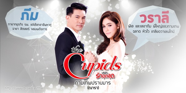 The Cupids บริษัทรักอุตลุด ตอน กามเทพปราบมาร