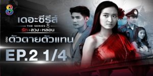 ซีรีส์ รัก ลวง หลอน ตอน ตัวตายตัวแทน 2562 (EP.1-4 ตอนจบ) END เรื่องราวของสาวชุดแดง โชคชะตาทำให้ ทิวา ต้องมาพัวพันกับเรื่องราวแปลกประหลาด และต้องช่วยไขคดีความ สาวชุดแดงต้องการจะบอกอะไร?