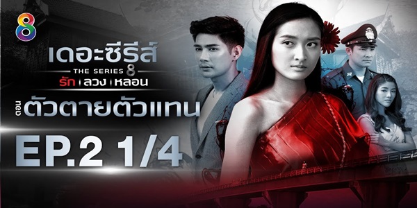 ซีรีส์ รัก ลวง หลอน ตอน ตัวตายตัวแทน
