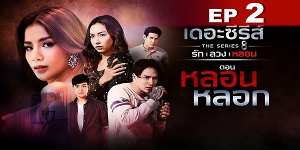 ซีรีส์ รัก ลวง หลอน ตอน หลอนหลอก