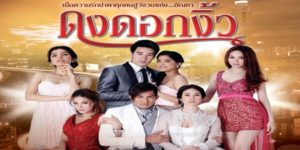 ละคร ดงดอกงิ้ว 2557 (EP.1-30 ตอนจบ) END หญิงสาวผู้เพียบพร้อมทั้งรูปสมบัติ ทรัพย์สมบัติ และการศึกษา ต้องใช้ชีวิตคู่กับผู้ชายเจ้าชู้