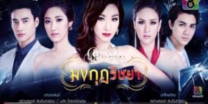 ละคร มงกุฎริษยา 2558 (EP.1-28 ตอนจบ) END ฟ้า มีความใฝ่ฝันอยากเป็นนางงามตั้งแต่เด็ก จึงมุ่งมั่นฝึกฝนตัวเองอย่างหนัก โดยมี ชมพู่ เพื่อนสนิทที่คอยช่วยเหลือและสนับสนุนอยู่เสมอเธอได้เข้าเรียนในโรงเรียนสอนนางงาม เธอได้พบกับ ดาว ที่ใฝ่ฝันอยากเป็นนางงามเช่นกัน ดาวเป็นสาวสวยที่มีทักษะการแสดงที่ดี แต่ก็มีนิสัยดื้อรั้น ไม่ยอมคน ทั้งคู่จึงไม่ถูกชะตากันตั้งแต่แรกพบ ทั้งคู่ต่างฝ่าฝันอุปสรรคชีวิต ได้เรียนรู้ถึงความสำคัญของมิตรภาพและการให้อภัย จึงเริ่มเปิดใจมากขึ้น และความสัมพันธ์ของทั้งสองก็พัฒนาไปอย่างรวดเร็ว
