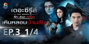 ซีรีส์ รัก ลวง หลอน ตอน คืนหลอนบ้านลับ 2562 (EP.1-4ตอนจบ) END ตั้งแต่ป้าบุหลันตายไป ผีป้าบุหลันก็มาปรากฏให้เห็นทุกคืนโดยที่ให้นิศาช่วยเหลืออะไรบางอย่างให้เธอ เรื่องราวต่างๆจะเป็นอย่างไร แล้วเด็กชายทู แท้จริงแล้วคือใครกันแน่ แถมผีป้าบุหลันต้องการให้นิศาช่วยเหลืออะไร