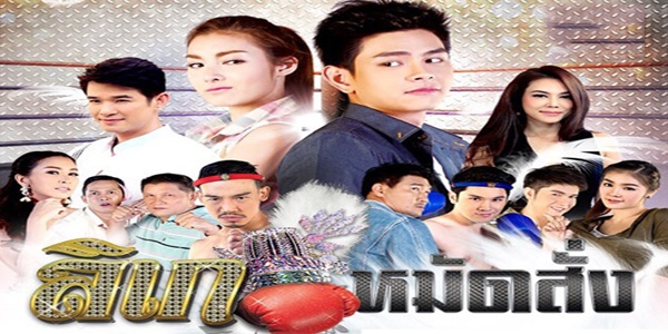 ลิเกหมัดสั่ง