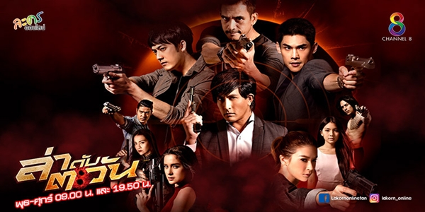 ล่าดับตะวัน