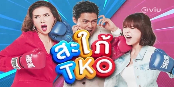 สะใภ้ TKO