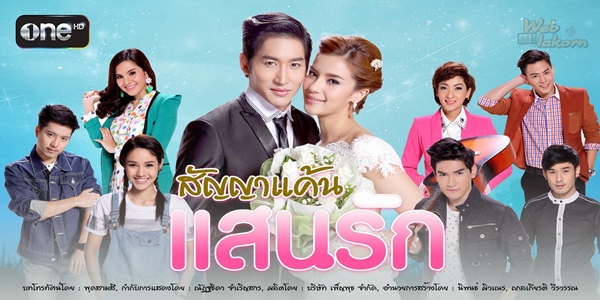 สัญญาแค้นแสนรัก