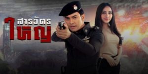 ละคร สารวัตรใหญ่ 2562 ตำรวจนํ้าดีที่ทำงานอย่างตรงไปตรงมาจัดการกับผู้อิทธิพลและจัดระเบียบตำรวจไม่ให้ตำรวจกดขี่ประชาชน จนสร้างความไม่พอใจให้กับทุกฝ่าย และโดนกลั่นแกล้ง แต่พลังของมวลชนจะปกป้องคุ้มครองทำให้ความดี เอาชนะความชั่วได้หรือไม่