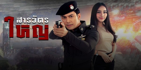 สารวัตรใหญ่