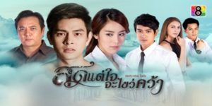 ละคร สุดแต่ใจจะไขว่คว้า 2558 (EP.1-35 ตอนจบ) HD END