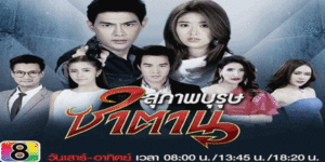 ละคร สุภาพบุรุษซาตาน 2558 (EP.1-36 ตอนจบ) END  ความรักและแก้แค้นของ ปารัณ เติบโตมาด้วยความโกรธและเกลียดชังครอบครัว และเขาได้ใช้ผู้หญิงที่รักเขาเป็นเครื่องมือการแก้แค้น