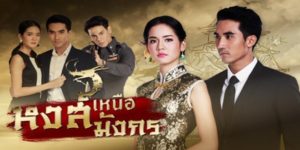 ละคร หงส์เหนือมังกร 2560 (EP.1-15 ตอนจบ) HD END