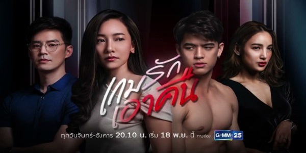 เกมรักเอาคืน