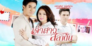 ละคร เจ้าสาวสลาตัน 2556 (EP.1-22 ตอนจบ) END เมื่อ “เขมิกา” น้องสาวฝาแฝดของ “ขวัญตา” เจ้าสาวของ “ชานนท์” หนุ่มหล่อเจ้าของสปา รู้ข่าวที่พี่สาวหนีไปกับชายชู้ในวันแต่งงานก็ไม่เชื่อ เธอตัดสินใจสวมรอยเป็นขวัญตาเพื่อสืบหาความจริง ชานนท์ตั้งแง่รังเกียจเพราะคิดว่าเธอเป็นผู้หญิงหลายใจ จนเมื่อเขารู้ความจริงว่าเธอไม่ใช่ขวัญตา เขาจึงขอให้เธอออกจากบ้านโดยจะไม่บอกใครเรื่องนี้ แต่เขมิกาปฏิเสธจนกว่าจะเจอพี่สาว