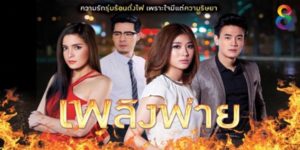 ละคร เพลิงพ่าย 2558 (EP.1-32 ตอนจบ) END ความริษยาคือไฟเงียบ ที่จะเผาผลาญจิตใจของทุกคน เหมือนตกนรกทั้งเป็น ตั้งแต่ต้นจนจบ ตลอดเวลา…และตลอดไป