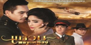 ละคร แหวนทองเหลือง 2558 (EP.1-7 ตอนจบ) END ดวงใจหญิงสาวชาวชนบทที่รักและศรัทธาในความรัก เธอพบรักกับ กฤษดา ชายหนุ่มจากเมืองกรุง ทั้งคู่ตกลงแต่งงานกัน แต่แล้วกฤษดากลับหายตัวไปอย่างลึกลับ ดวงใจเสียใจมาก เธอจึงออกตามหากฤษดา ระหว่างทาง ดวงใจต้องเผชิญกับความยากลำบากนานัปการ เธอต้องต่อสู้กับอุปสรรคมากมาย ทั้งจากครอบครัวของกฤษดา รวมไปถึงคนรักใหม่ของกฤษดาเอง ในที่สุด ดวงใจก็พบกับกฤษดาอีกครั้ง แต่แล้วความทรงจำของกฤษดากลับเลือนหายไป เขาจำดวงใจไม่ได้