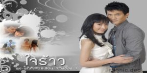 ละคร ใจร้าว 2551 (EP.1-16 ตอนจบ) END  ความรักของ “เขา” และ “เธอ” “พี่วิก” และ “น้องเอย” “คำมั่น” และ “สัญญา”  “พี่วิกรักเอย”  “เอยรักพี่วิก”แล้วทำไมทั้งสองหัวใจที่เปี่ยมด้วยรักมั่นถึงต้องจบลงด้วยความร้าวราน