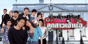 ละคร ช่วยด้วยครับ ผมรักลูกสาวเจ้าพ่อ 2554 (EP.1-25 ตอนจบ) END คิมและบีบีได้เจอกันครั้งแรก บีบีถูกลักพาตัวไปโดยแก๊งค์โจรของน้าค่อม คิมจึงตัดสินใจช่วยเธอออกมา และทั้งสองคนก็ได้ตกหลุมรักกัน