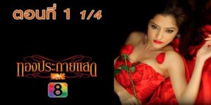 ละคร ทองประกายแสด 2555 (EP.1-30 ตอนจบ) END ทองดีได้พบกับ พิสุทธิ์ นักศึกษาหนุ่มที่ตกหลุมรักเธอตั้งแต่แรกเห็น พิสุทธิ์พาทองดีไปอยู่ด้วยและให้เธอเปลี่ยนชื่อเป็น “ทองประกาย” เขาพยายามช่วยทองประกายให้หลุดพ้นจากอดีตอันเลวร้ายของเธอ แต่พ่อของเขาไม่ต้องการให้ลูกชายของเขาคบหากับหญิงสาวจากชนชั้นต่ำ จึงพยายามขัดขวางความรักของทั้งคู่ ทองประกายจึงต้องเผชิญกับความยากลำบากมากมายเพื่อปกป้องความรักของเธอ