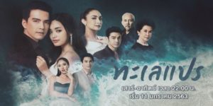 ละคร ทะเลแปร 2563 (EP.1-24 ตอนจบ) END ทัตติยา หญิงสาวผู้เคยมีชีวิตที่สมบูรณ์แบบ เปรียบเสมือนทะเลสีสวยที่เต็มไปด้วยสีสันและชีวิตชีวา แต่แล้วชีวิตของเธอก็พลิกผัน เมื่อสามีของเธอ นาวิน เสียชีวิตจากอุบัติเหตุ ทำให้เธอต้องเผชิญกับมรสุมชีวิตมากมาย ทั้งเรื่องเงิน ธุรกิจ และครอบครัว