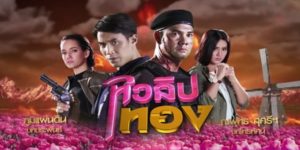 ละคร ทิวลิปทอง 2560 (EP.1-15 ตอนจบ) END เรื่องราวการตามหา แย่งชิงเพื่อเป็นเจ้าของเครื่องเพชรมูลค่ามหาศาลรูปดอกทิวลิปที่ทำจากทองคำ อันเป็นที่หมายปองของอาชญากรทั้งโลก เนื่องจากเครื่องประดับชิ้นนี้ มีความลับและรหัสสำคัญบางอย่างถูกซ่อนไว้ข้างใน ด้วยเหตุนี้จึงทำให้สองสาวผู้ครอบครองกุญแจไขปริศนาและเครื่องเพชรชิ้นนี้ต้องตกอยู่ในอันตราย แต่โชคดีทีมีนายตำรวจหนุ่มยอดมือปราบ และอดีตนายทหารฝีมือดีที่เข้ามาพัวพันและช่วยทั้งสองสาวให้รอดพ้นปลอดภัยจากอันตราย สงครามระหว่างฝ่ายธรรมะและอธรรมจึงบังเกิดขึ้น พร้อมกับเรื่องราวความรักของหนุ่มสาวที่เริ่มก่อตัวขึ้น