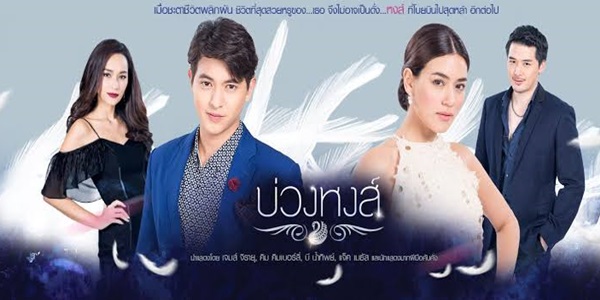 บ่วงหงส์