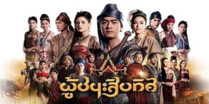 ละคร ผู้ชนะสิบทิศ 2556 (EP.1-47 ตอนจบ) END เรื่องราวเริ่มต้นขึ้นเมื่อ มังราย พระราชโอรสแห่งเมืองหิรัญนครเงินยาง ถูกเนรเทศออกจากเมือง มังรายจึงต้องออกเดินทางผจญภัยไปในดินแดนต่างๆ มากมาย เขาได้พบกับผู้คนมากมายที่คอยช่วยเหลือเขาให้ผ่านพ้นอุปสรรคต่างๆ ไป ระหว่างทาง มังรายได้พบกับ จันทรา หญิงสาวจากเมืองพุกาม ทั้งสองตกหลุมรักกัน แต่ความรักของพวกเขาก็ต้องพลัดพรากจากกัน เมื่อจันทราถูกจับตัวไปเป็นเชลยของ มังมหานรธา กษัตริย์แห่งเมืองอังวะ