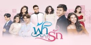 ละคร ฟ้าฝากรัก 2563 (EP.1-19 ตอนจบ) END เรื่องราวของ “ต้องรัก” สาวสู้ชีวิตที่ยอมอุ้มบุญลูกให้ “แพรฟ้า” พี่สาวแท้ ๆ ที่มีปัญหาด้านสุขภาพ ที่เป็นคนรักของ “นที” นักดนตรีธรรมดา แต่กลับกลายเป็นทายาทมหาเศรษฐีของตระกูล “อัศวเกียรติกุล” ที่มีศัตรูรอบด้าน นทีกับแพรฟ้าถูกฆาตกรรมจากมือปืนลึกลับ เลยทำให้ต้องรักกลายเป็นหญิงตั้งครรภ์ผู้อ้างว้าง แถมยังตกงาน ต้องรักอยากจะบอกเรื่องทายาท “อัศวเกียรติกุล” ที่ยังอยู่ในท้องของเธอ แต่ “คิมหันต์” ได้ห้ามไว้ เพราะคิดว่าการจากไปของนทีและแพรฟ้า คนร้ายต้องการกำจัดทายาทของตระกูลอัศวเกียรติกุล ต้องรักจึงอยู่ในความดูแลของคิมหันต์ ทำให้ทั้งคู่เผลอมีใจให้กันแบบไม่ได้ตั้งใจ